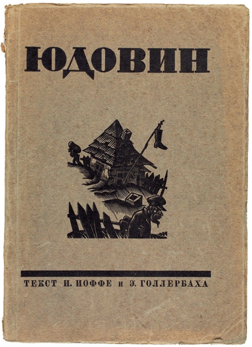 Юдовин Соломон Борисович (1892–1954) 8 ксилографий. 1920-е. Бумага, ксилография, от 10,5x12 см до 18x12,5 см.
