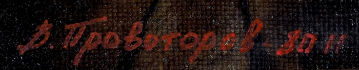 Провоторов Владислав Алексеевич (род. 1947) «Голова 4». 1980. Холст на оргалите, масло, 92x74 см.