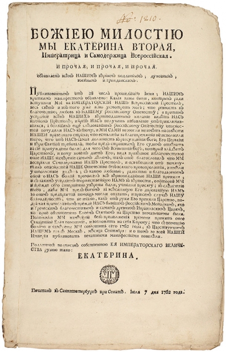 [Уничтоженный манифест] Подшивка манифестов, связанных со вступлением Екатерины II на Всероссийский престол. 1762.