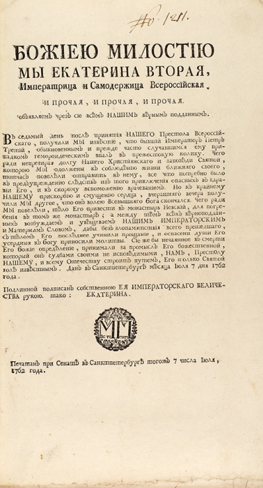 [Уничтоженный манифест] Подшивка манифестов, связанных со вступлением Екатерины II на Всероссийский престол. 1762.