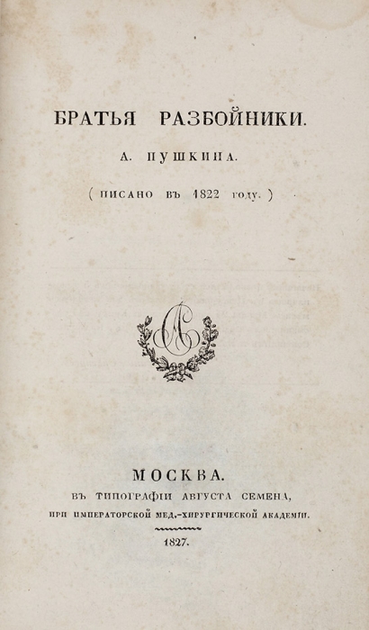 [Всего за 147 копеек] Два первых издания А. Пушкина Братья-разбойники. 1827.