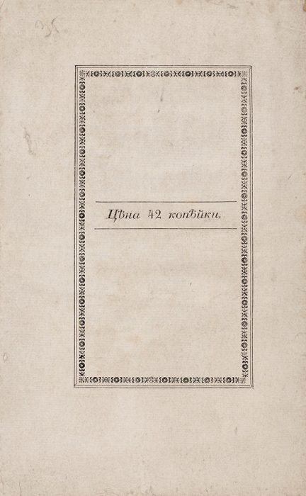 [Всего за 147 копеек] Два первых издания А. Пушкина Братья-разбойники. 1827.