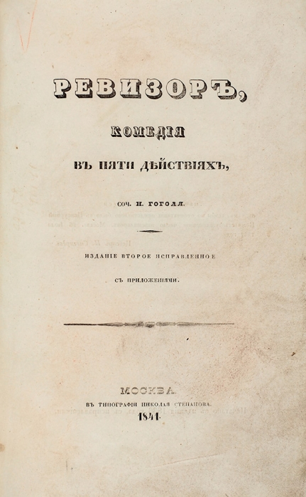 Гоголь, Н. Ревизор. Комедия в пяти действиях. 2-е изд. испр., с приложениями. М.: В Тип. Н. Степанова, 1841.