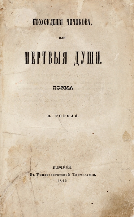[Первое издание] Гоголь, Н.В. Похождения Чичикова, или Мертвые души. Т. 1. М.: В Университетской тип., 1842.