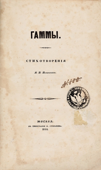 [Редчайший первый сборник стихов] Полонский, Я.П. Гаммы. Стихотворения Я.П. Полонского. М.: Тип. Н. Степанова, 1844.