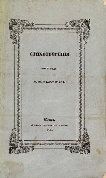 [Редкая вторая книга поэта] Полонский, Я.П. Стихотворения 1845 года. Одесса: Печатано в тип. А. Брауна, 1846.