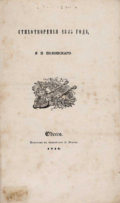 [Редкая вторая книга поэта] Полонский, Я.П. Стихотворения 1845 года. Одесса: Печатано в тип. А. Брауна, 1846.