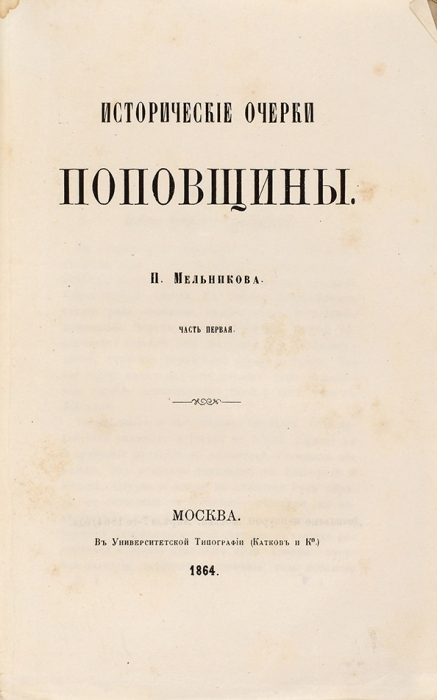 Три издания П. Мельникова-Печерского, одно из которых с автографом. 1864-1881.