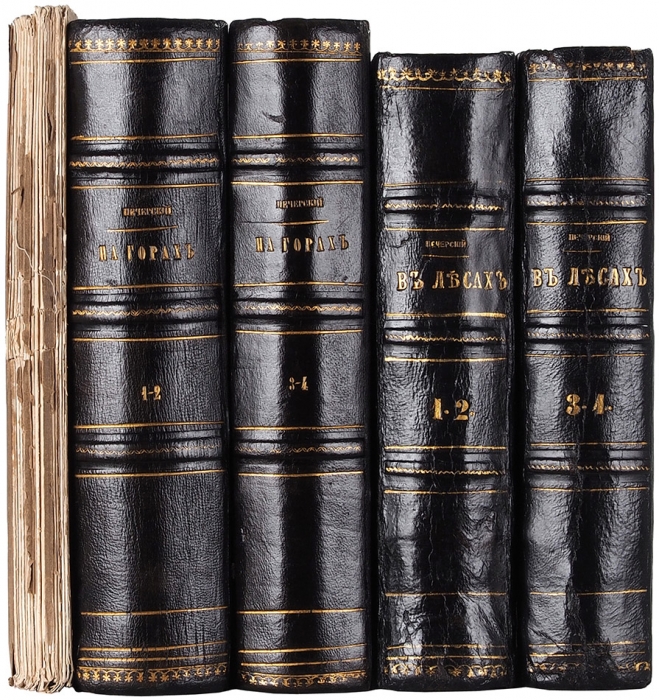 Три издания П. Мельникова-Печерского, одно из которых с автографом. 1864-1881.