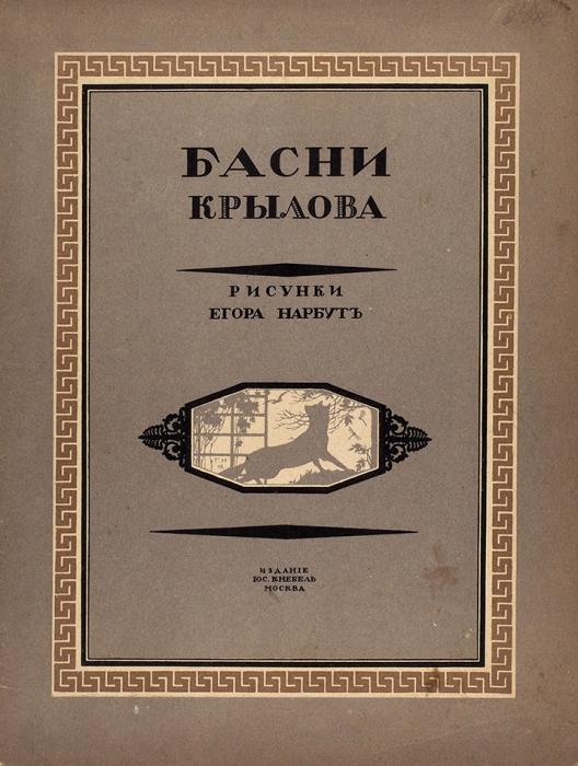 Крылов, И. Басни / рис. Е. Нарбута. М.: Издание И. Кнебель, [1912].