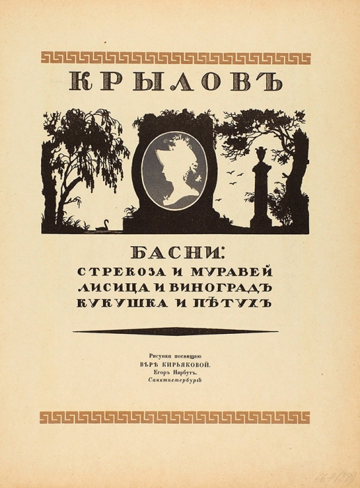 Крылов, И. Басни / рис. Е. Нарбута. М.: Издание И. Кнебель, [1912].