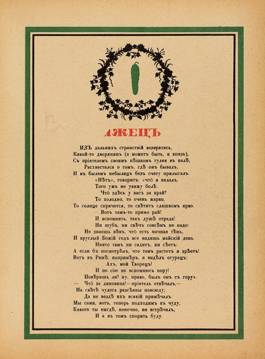 Крылов, И. Три басни Крылова / силуэты Егора Нарбута. М.: И. Кнебель, [1913].