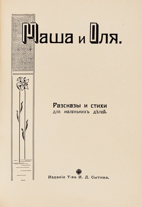 Маша и Оля. Рассказы и стихи для маленьких детей. М.: Изд. Т-ва И.Д. Сытина, 1915.