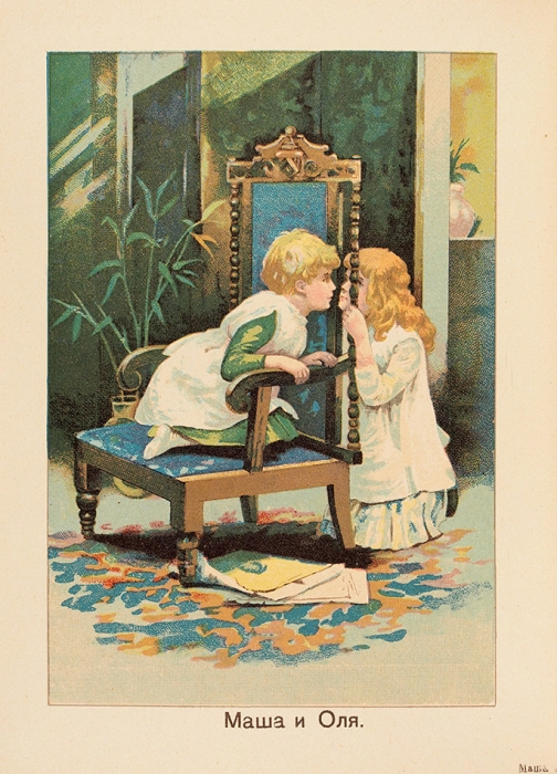 Маша и Оля. Рассказы и стихи для маленьких детей. М.: Изд. Т-ва И.Д. Сытина, 1915.