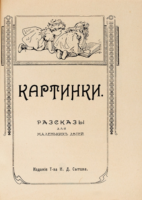 Картинки. Рассказы для маленьких детей. М.: Изд. Т-ва И.Д. Сытина, 1917.