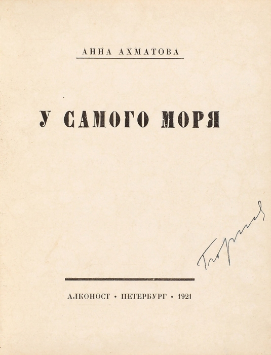 Ахматова, А.А. [автограф к А. Лурье]. У самого моря. Пб.: Алконост, 1921.