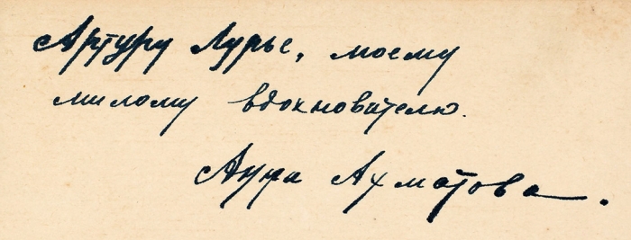 Ахматова, А.А. [автограф к А. Лурье]. У самого моря. Пб.: Алконост, 1921.