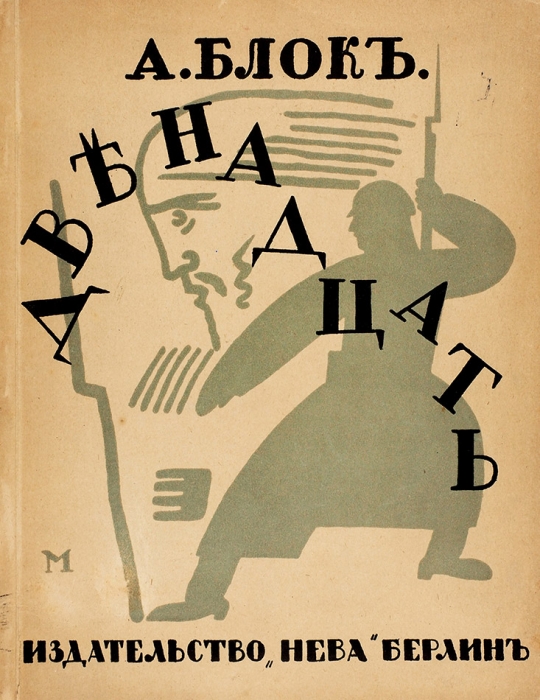 [Первое издание] Блок, А. Двенадцать / оформ. и пред. В. Масютина. Берлин: Книгоизд-во «Нева», [1922].