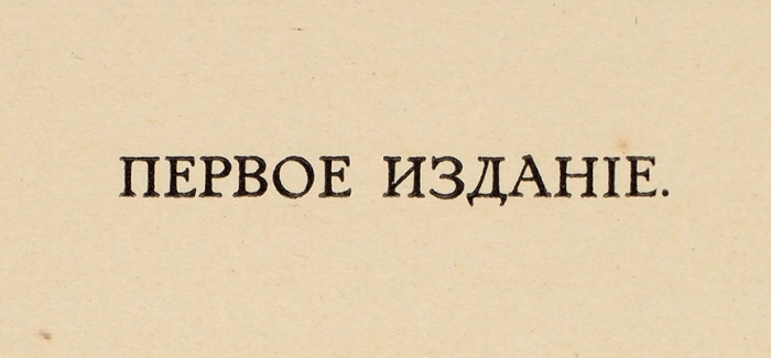 [Первое издание] Блок, А. Двенадцать / оформ. и пред. В. Масютина. Берлин: Книгоизд-во «Нева», [1922].