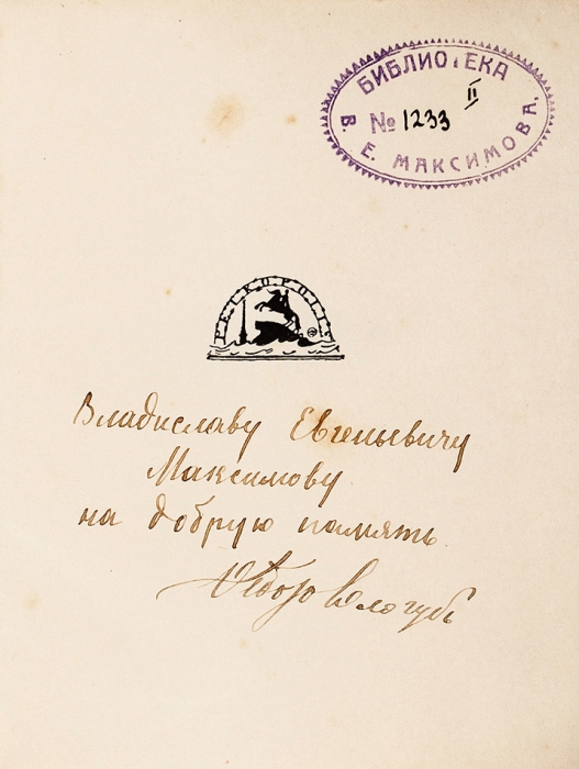 Сологуб, Ф. [автограф] Свирель. Русские бержереты. Пб.: Петрополис, 1922.
