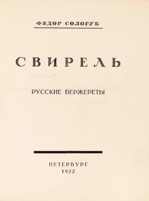 Сологуб, Ф. [автограф] Свирель. Русские бержереты. Пб.: Петрополис, 1922.