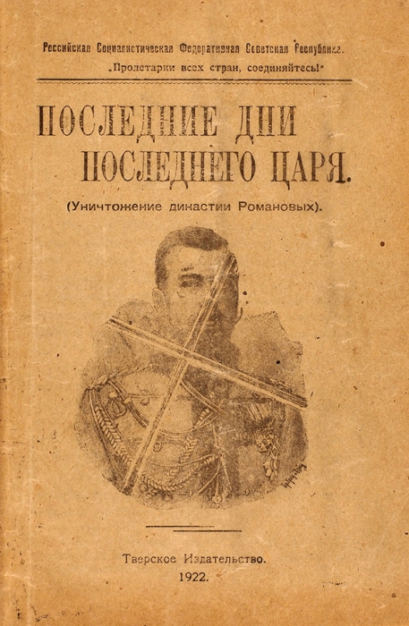 Конволют из двух редких провинциальных изданий о последних днях Николая II и его семьи. 1922, 1926.