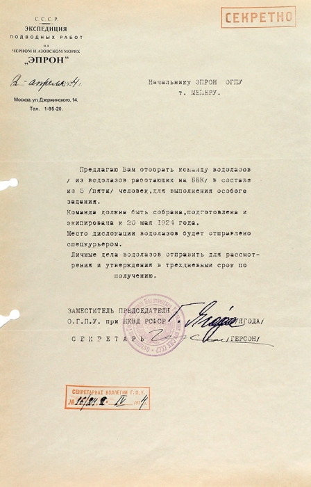 Автограф Г.Г. Ягоды на секретном документе от 2 апреля 1924 года.