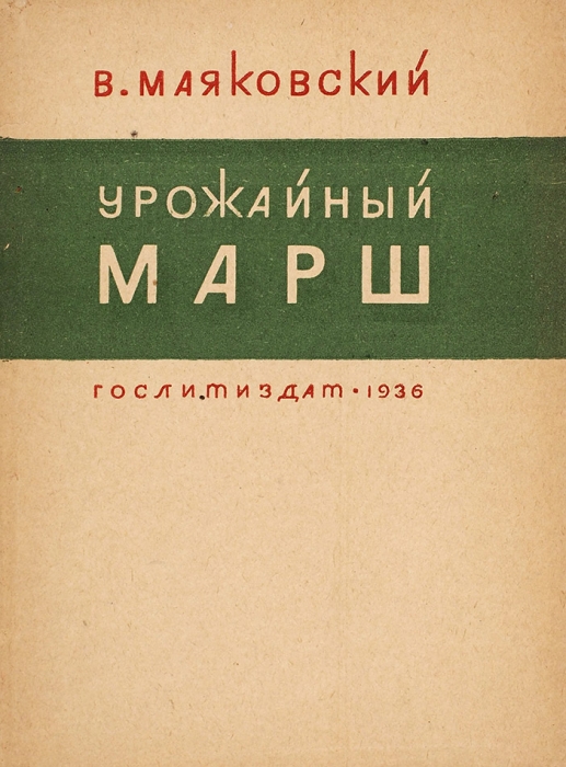 [В стиле формализма] Маяковский, В.В. Урожайный марш. М.: Гослитиздат, 1936.