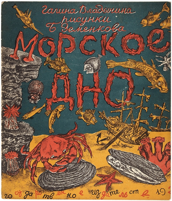 Владычина, Г. Морское дно / рис. Б. Земенкова. М.: ГИЗ, 1928.