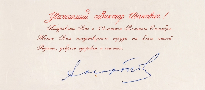 Автограф Ю.В. Андропова — подпись под поздравительным письмом, адресованном соратнику по КГБ В.И. Алидину. [1967].