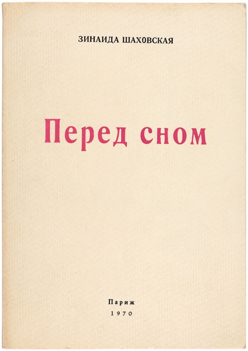 Шаховская, З. [автографы] Перед сном / пред. Г. Адамовича. Париж, 1970.