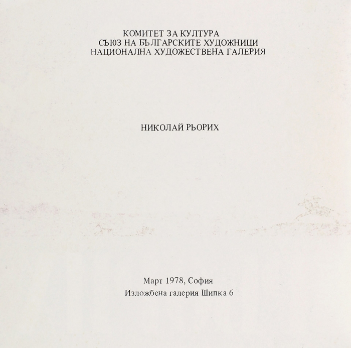 Святослав Рерих [автограф к Л.Т. Живковой], Николай Рерих: Лот из трех изданий. 1978, 1986.