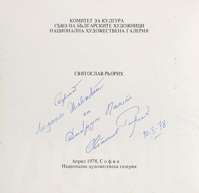 Святослав Рерих [автограф к Л.Т. Живковой], Николай Рерих: Лот из трех изданий. 1978, 1986.