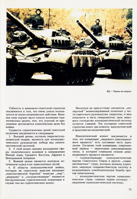 Брудерер, Г. НАТО и Варшавский договор. Принципы, концепции, потенциалы. Франкфурт-на-Майне: Посев, 1985.