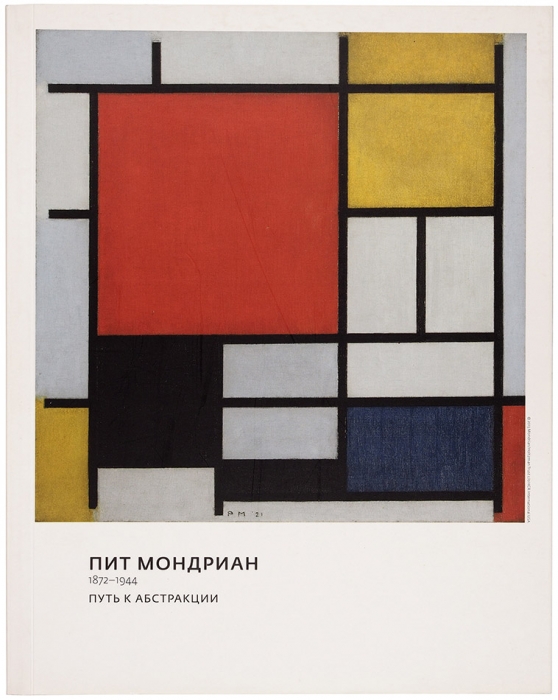 Пит Мондриан. 1872-1944. Путь к абстракции. М.: ГТГ, 2013.