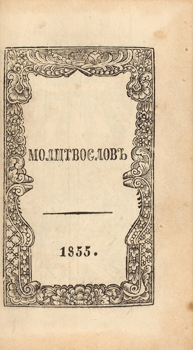 Молитвослов. Киев: Киево-Печерская лавра, 1855.