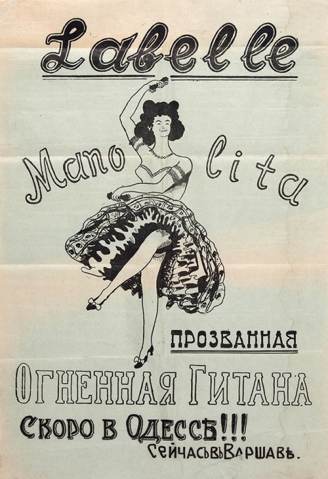Рекламная афиша «Label le Mano Lita, прозванная Огненная Гитана. Скоро в Одессе!!! Сейчас в Варшаве». [Одесса, конец XIX — нач. XX в.].