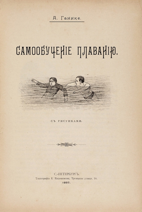 Ганике, А. Самообучение плаванию. С рисунками. СПб.: Тип. Е. Евдокимова, 1897.