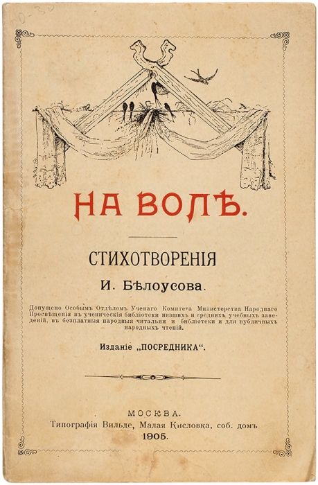 Белоусов, И. На воле. Стихотворения. М.: Посредник, 1905.