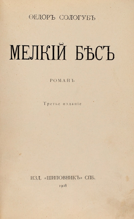 Сологуб, Ф. К. Мелкий бес. Роман. 3-е изд. СПб.: Шиповник, 1908.