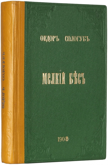 Сологуб, Ф. К. Мелкий бес. Роман. 3-е изд. СПб.: Шиповник, 1908.