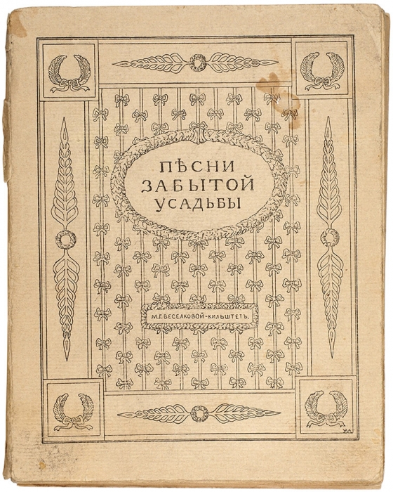 Веселкова-Кильштет, М. Песни забытой усадьбы. СПб., [1911].