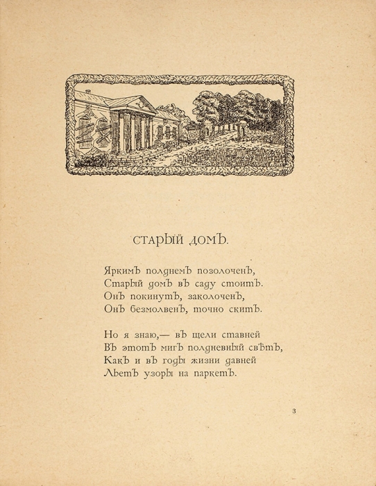 Веселкова-Кильштет, М. Песни забытой усадьбы. СПб., [1911].