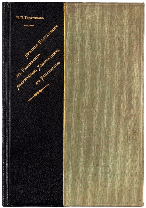 Таратынов, Н. Краткое наставление к разведению американского хлопчатника в Закавказье. Тифлис, 1911.