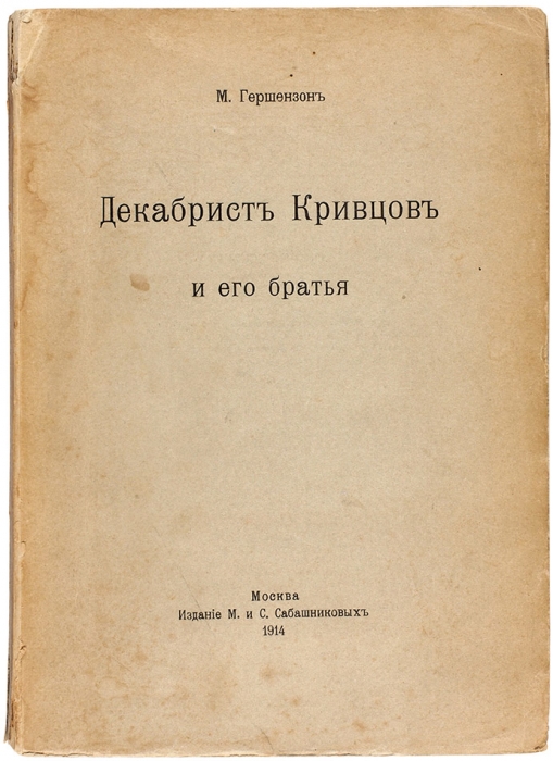 Гершензон, М.О. Декабрист Кривцов и его братья / М. Гершензон. М.: М. и С. Сабашниковы, 1914.