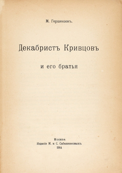 Гершензон, М.О. Декабрист Кривцов и его братья / М. Гершензон. М.: М. и С. Сабашниковы, 1914.