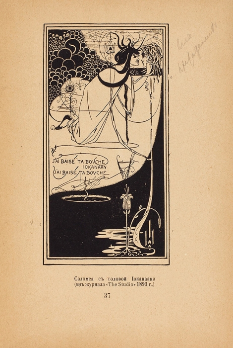 Обри Бердслей и книжная графика. Пб.: Типография «Свобода», 1918.