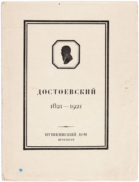 Выставка в память столетия со дня рождения Ф.М. Достоевского в Пушкинском Доме. Путеводитель. Пб., 1921.