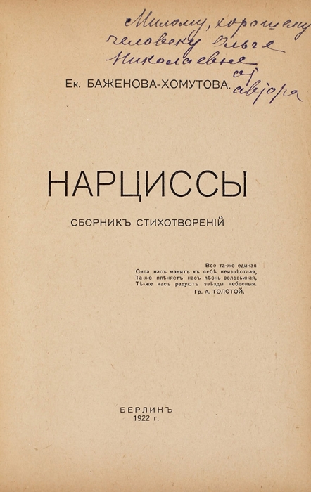 Баженова-Хомутова, Е. [автограф] Нарциссы. Сборник стихотворений. Берлин, 1922.