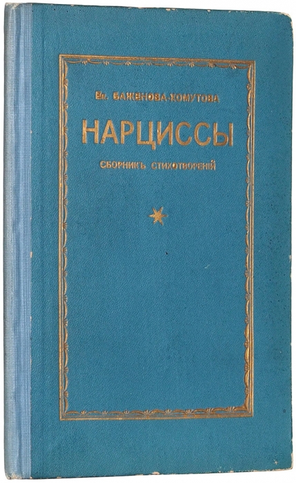 Баженова-Хомутова, Е. [автограф] Нарциссы. Сборник стихотворений. Берлин, 1922.